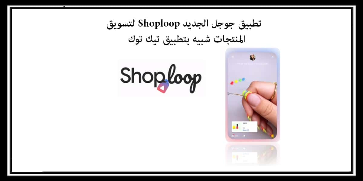 تطبيق جوجل الجديد Shoploop