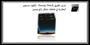 Read more about the article تطبيق Energy Notch تنزيل لإظهار مستوى البطارية في هاتفك بشكل جميل جداً