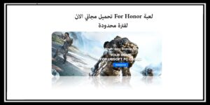 Read more about the article لعبة For Honor تحميل مجاني الآن تستطيع الاستمتاع فيها لفترة محدودة