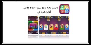Read more about the article تحميل لودو ستار أفضل لعبة زهر على الهواتف الذكية Ludo Star 2020