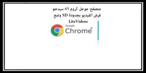 Read more about the article متصفح جوجل كروم 86 سيدعم فرض الفيديو بجودة SD مع وضع LiteVideos