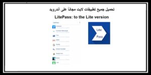 Read more about the article LitePass تحميل جميع تطبيقات لايت مجاناً على أندرويد 2020 في مكان واحد