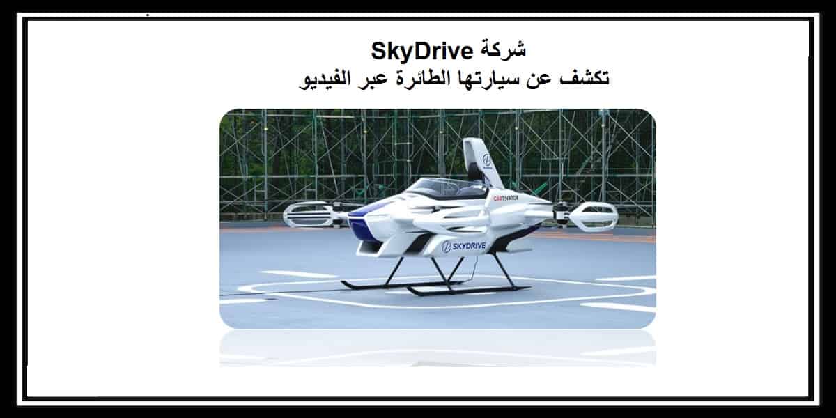 SkyDrive تكشف عن سيارتها الطائرة