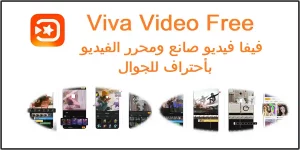 Read more about the article Viva Video Free 2021 – تحميل فيفا فيديو صانع ومحرر الفيديو بأحتراف على أندرويد و آيفون