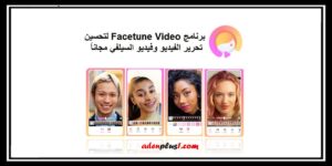 Read more about the article برنامج Facetune Video لتحسين تحرير الفيديو وفيديو السيلفي مجاناً 2020