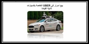 Read more about the article بيع اسرار إلى UBER الخاصة بالسيارات ذاتية القيادة والحكم على مهندس جوجل