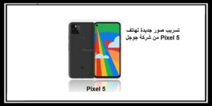 Read more about the article تسريب صور جديدة لهاتف Pixel 5 من شركة جوجل
