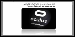 Read more about the article تعلن فيسبوك عن موعد فعالية الواقع الافتراضي وتواصل سياسة تغير أسم علامة Oculus