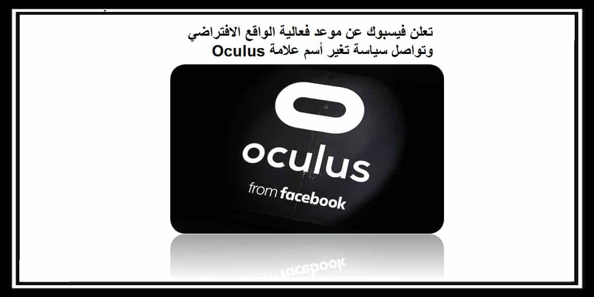 You are currently viewing تعلن فيسبوك عن موعد فعالية الواقع الافتراضي وتواصل سياسة تغير أسم علامة Oculus