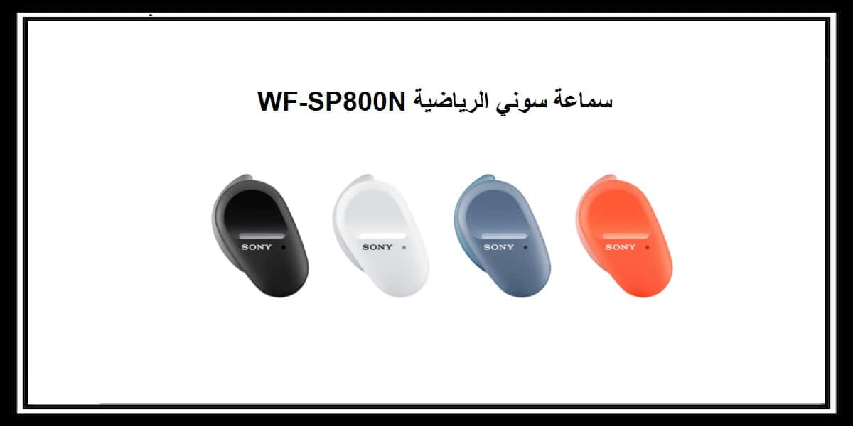 You are currently viewing WF-SP800N سماعة سوني الرياضية في المملكة العربية السعودية