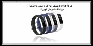 Read more about the article شركة Fitbit تكشف عن قدرة اساورها الذكية عن كشف أعراض كورونا