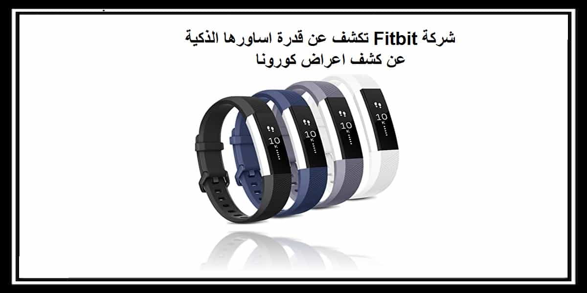 شركة Fitbit