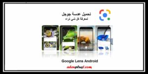 Read more about the article عدسة جوجل تطبيق يسهل عليك معرفة كل شي مجاناً 2020 Google Lens Android