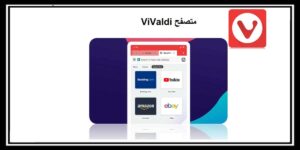 Read more about the article متصفح ViValdi يطور من خصوصياته ويقوم بتعديلات على المتصفح