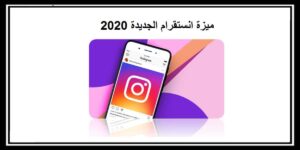 Read more about the article ميزة انستقرام الجديدة 2020 لتطوير انستقرام لمواجهة منافسيه