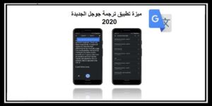 Read more about the article ميزة تطبيق ترجمة جوجل الجديدة 2020 سوف يدعم حفظ النصوص قريباً