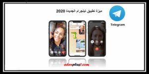 Read more about the article ميزة تطبيق تيليجرام الجديدة للأستخدام الأمن 2020