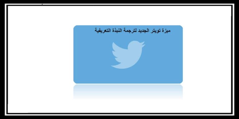 ميزة تويتر الجديد لترجمة النبذة التعريفية