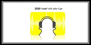 Read more about the article ميزة سناب شات الجديدة لمنافسة تطبيق تيك توك أنستقرام و لايكي 2020
