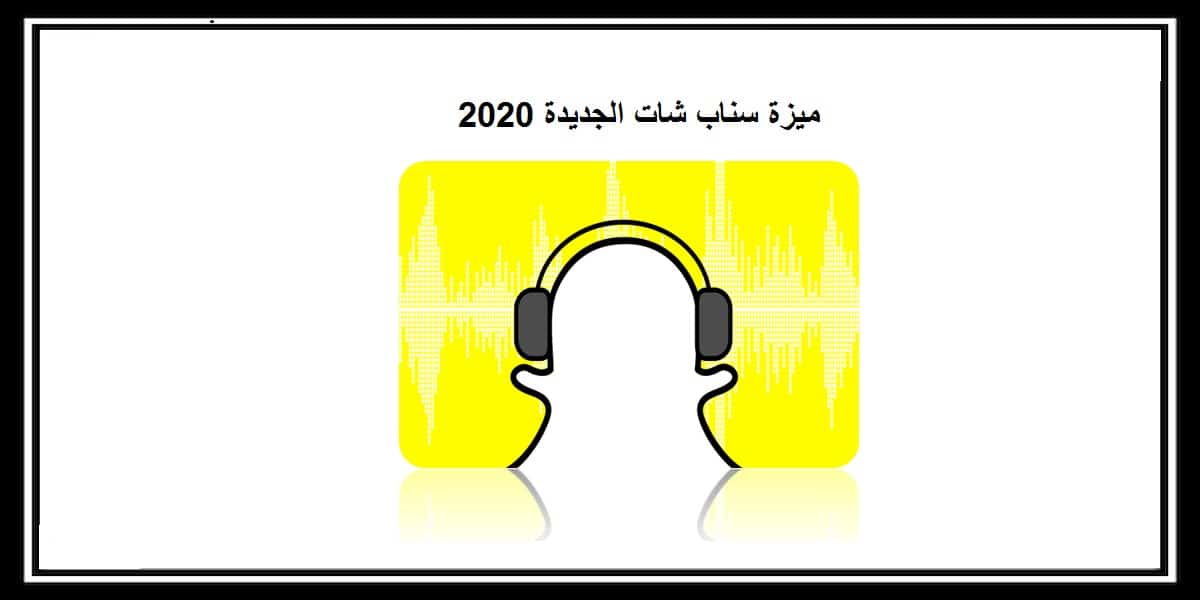 You are currently viewing ميزة سناب شات الجديدة لمنافسة تطبيق تيك توك أنستقرام و لايكي 2020