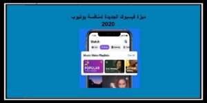 Read more about the article ميزة فيسبوك الجديدة لمنافسة يوتيوب 2020