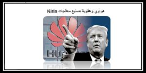 Read more about the article هواوي وعقوبة تصنيع معالجات Kirin بسبب عقوبة الرئيس الأمريكي ترامب