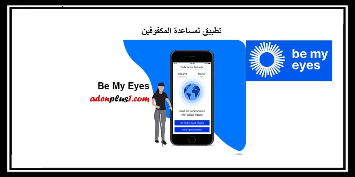 You are currently viewing Be My Eyes تحميل تطبيق كن عيناي للمكفوفين يساعدهم لرؤية العالم 2020