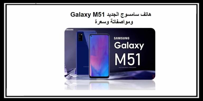 Galaxy M51 هاتف سامسونج الجديد ومواصفاتة 2020