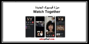 Read more about the article Watch Together ميزة فيسبوك الجديدة سوف تنال إعجابك