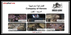 Read more about the article company of heroes تحميل لعبة استراتيجية على الجوال أندرويد وآيفون