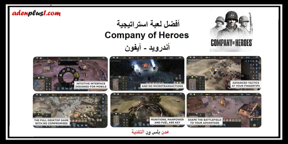 You are currently viewing company of heroes تحميل لعبة استراتيجية على الجوال أندرويد وآيفون
