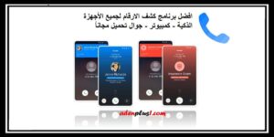 افضل برنامج كشف الارقام لجميع الأجهزة الذكية – كمبيوتر – جوال تحميل مجاناً