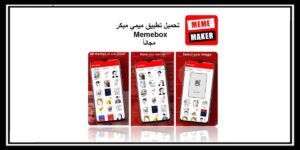 Read more about the article تحميل تطبيق ميمي ميكر Memebox لصناعة الملصقات مجاناً بكل سهولة اندرويد