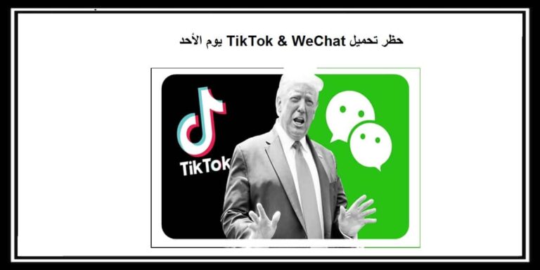 حظر تحميل TikTok & WeChat يوم الأحد