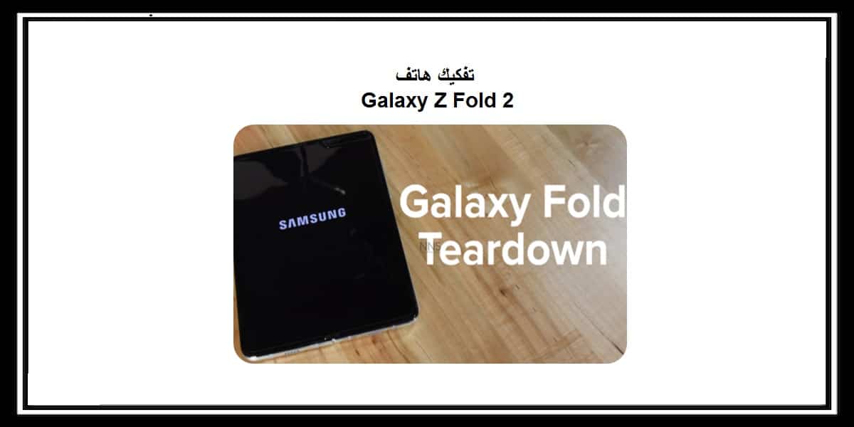 موقع iFixit يقوم بتفكيك Galaxy Z Fold 2