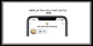 Read more about the article ميزة تويتر الجديدة رسائل صوتية على تطبيقها 2020