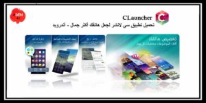 Read more about the article CLauncher : تحميل تطبيق سي لانشر لجعل هاتفك أكثر جمال – أندرويد