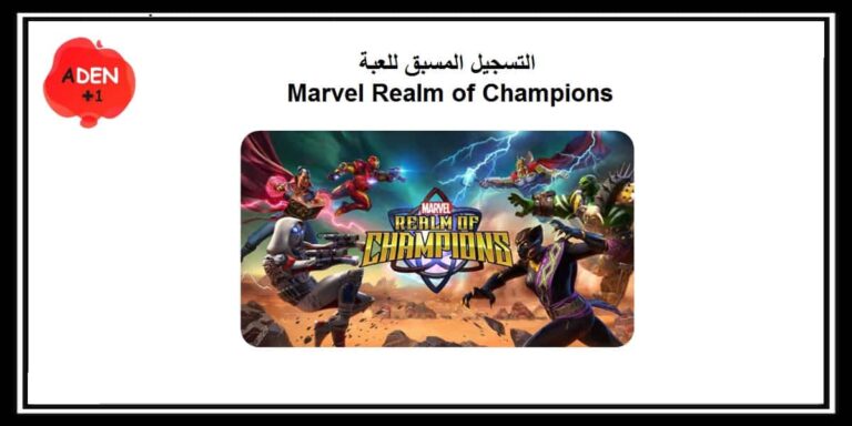 لعبة Marvel Realm of Champions أصبحت متاحة للتسجيل المسبق