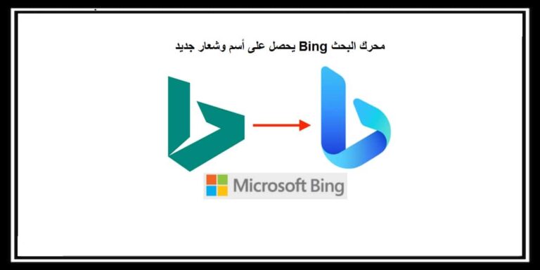 محرك البحث Bing يحصل على أسم وشعار جديد 2020 - Microsoft Bing