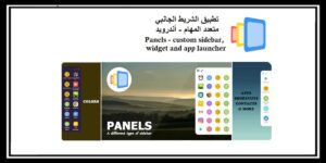 Read more about the article Panels app – تحميل تطبيق الشريط الجانبي متعدد المهام مجاناً – أندرويد