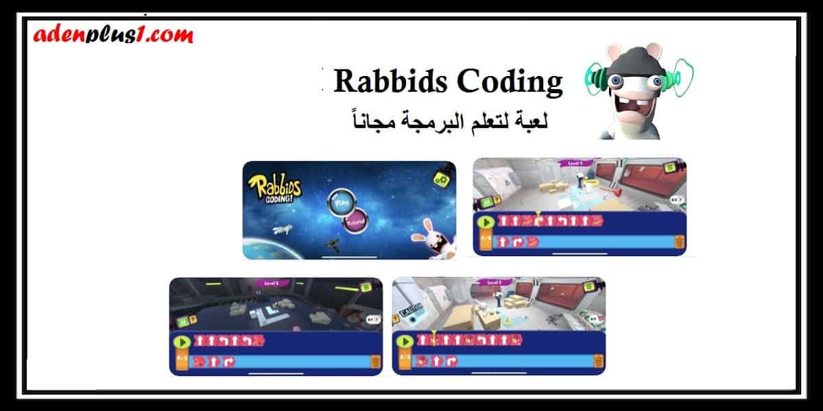 You are currently viewing Rabbids Coding – تحميل لعبة جديدة لتعلم البرمجة على الجوال مجاناً أندرويد و آيفون