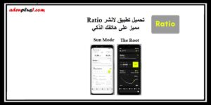 Read more about the article Ratio : تحميل تطبيق لانشر الرائع على هاتفك الذكي مجاناً – أندرويد