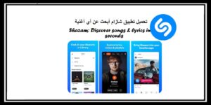 Read more about the article Shazam تحميل تطبيق شازام أبحث عن الأغنية التي تريدها بكل سهولة