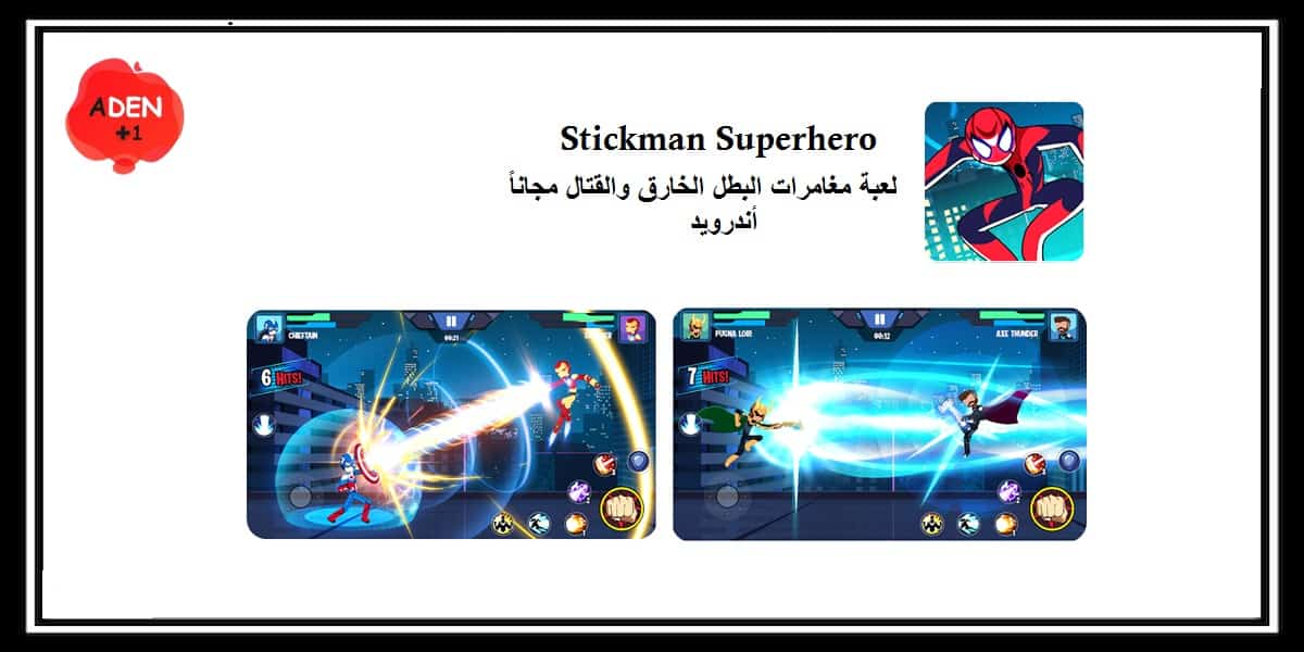 You are currently viewing Stickman Superhero : لعبة مغامرات البطل الخارق والقتال مجاناً – العاب أندرويد