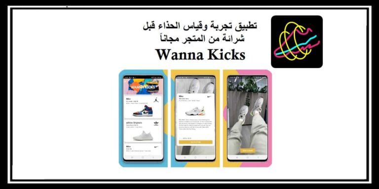 Wanna Kicks تطبيق تجربة وقياس الحذاء قبل شرائة من المتجر مجاناً - أندرويد