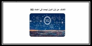 Read more about the article الكشف عن أول الدول الذي تم اعتمادها وتعميمها على اتصالات الجيل الخامس 5G