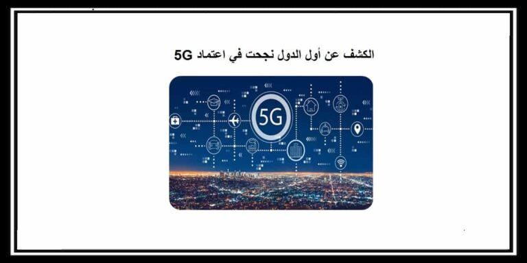 الكشف عن أول الدول الذي تم اعتمادها وتعميمها على اتصالات الجيل الخامس 5G