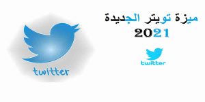 Read more about the article ميزة التغريدات المضللة الجديدة من تويتر التي تقوم باختبارها الان 2021