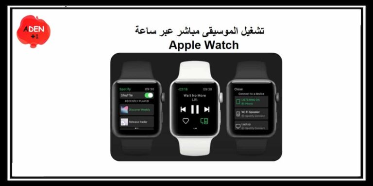 ساعة Apple Watch أصبحت تدعم تشغيل الموسيقى مباشر عبر Spotify