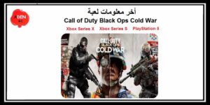 أخر معلومات لعبة Call of Duty Black Ops Cold  على البلاي ستيشن 5 و Xbox Series